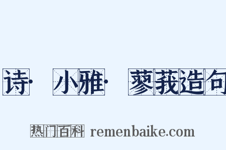 诗·小雅·蓼莪造句是什么意思的图片